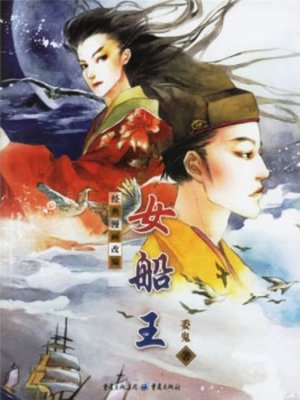 cover image of 女船王 (Queen of Ship)